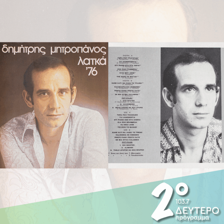 Δημήτρης Μητροπάνος «Λαϊκά ’76» | 22.04.2026