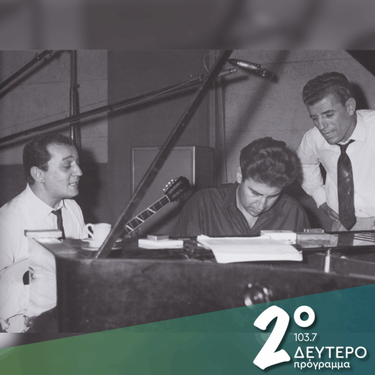 «Παίξε μου Χιώτη, μπουζουκάκι…» (α’ μέρος) | 16.04.2026