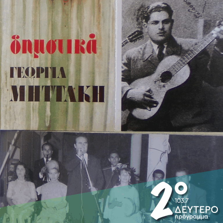 Η «Ωραία Αιγιώτισσα» και η «Παλιοτρεχαντήρα»,  … «Στής Πάργας τον ανήφορο»  | 20.04.2026