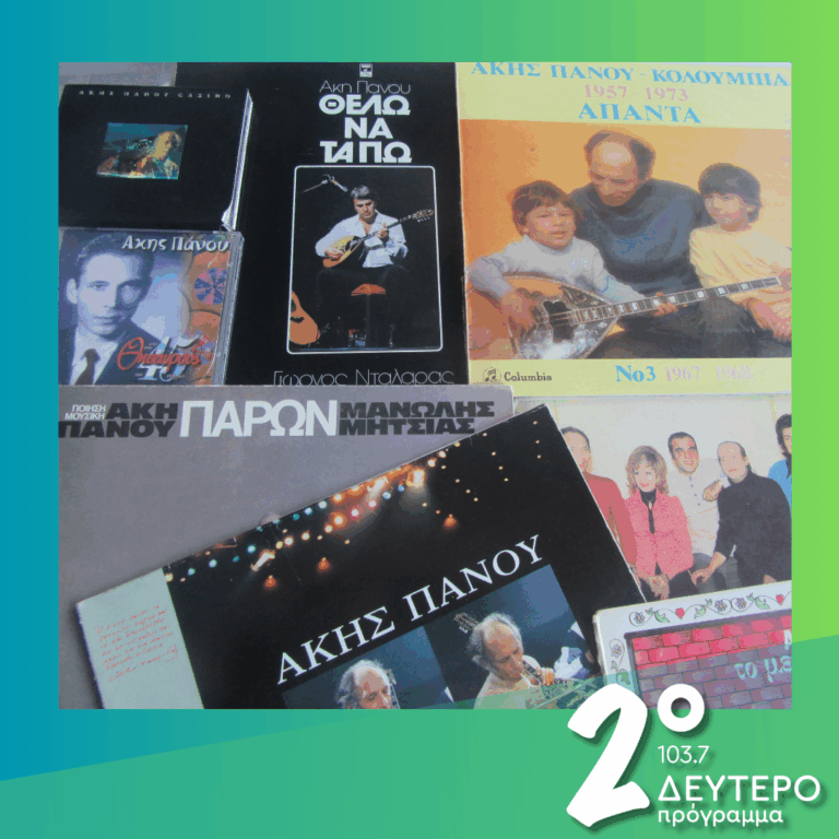 Άκης Πάνου – 26 χρόνια μετά (α’ μέρος) | 14.04.2026