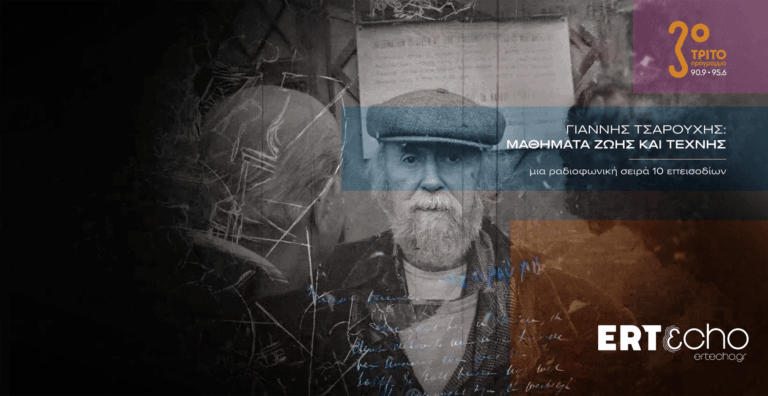 Ο Γιάννης Τσαρούχης «Επιστρέφει» Ψηφιακά στο ERT εcho