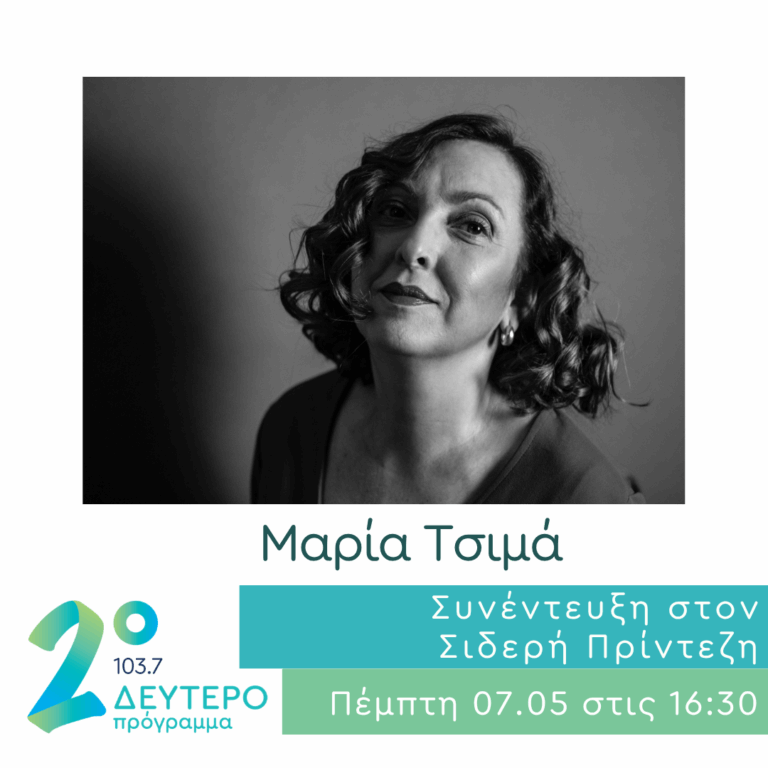 Η Μαρία Τσιμά στο Δεύτερο Πρόγραμμα | 07.05.2026