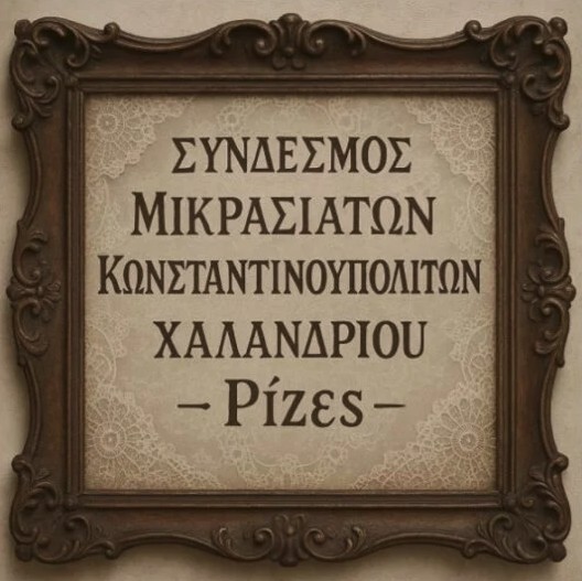 Το Χαλάνδρι με τις βαθιές προσφυγικές ρίζες | 16.04.2026