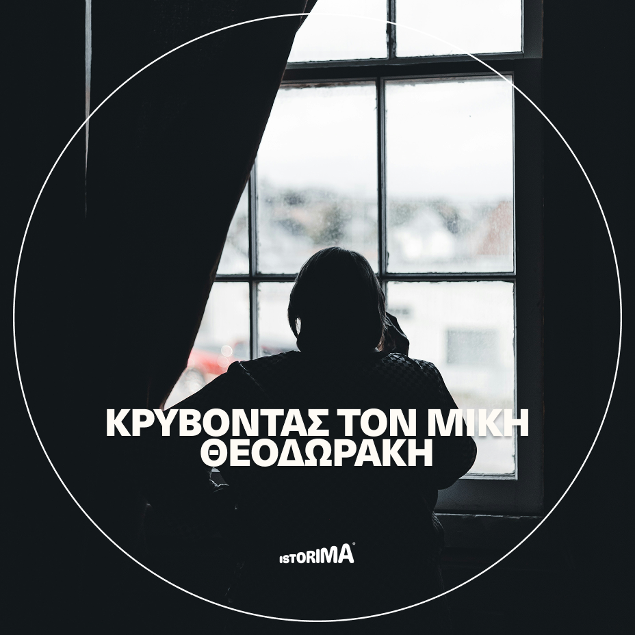 «Κρύβοντας τον Μίκη Θεοδωράκη» | Τρίτη 21 Απριλίου 2026