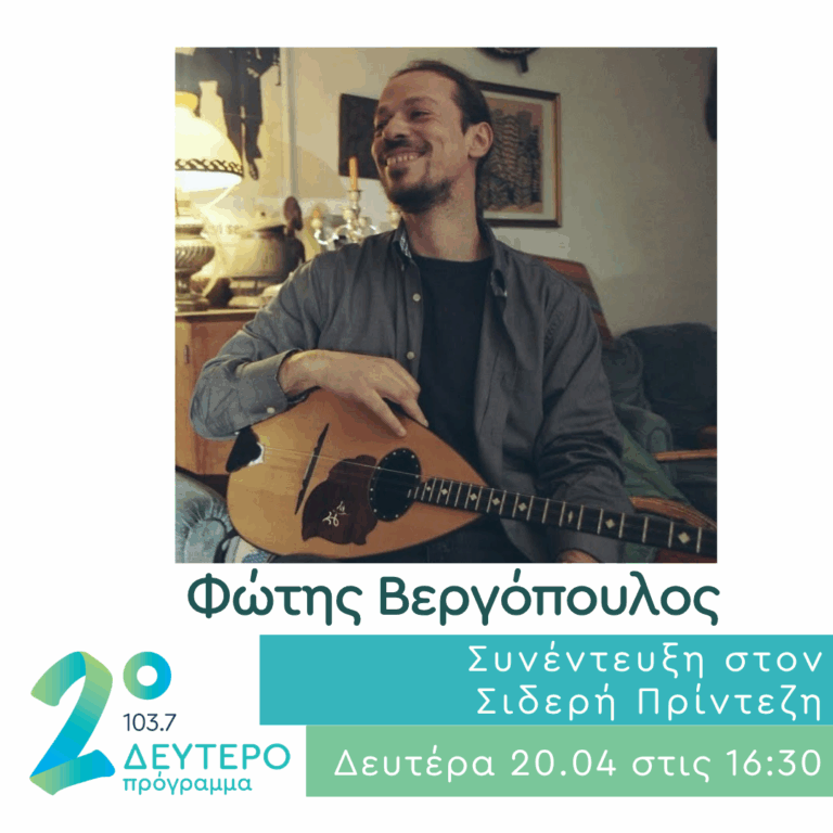 Ο Φώτης Βεργόπουλος στο Δεύτερο Πρόγραμμα | 20.04.2026
