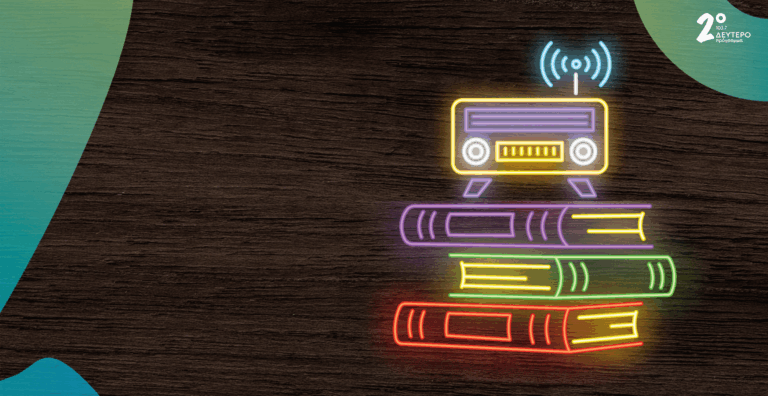 Παγκόσμια Ημέρα Βιβλίου στο Δεύτερο Πρόγραμμα