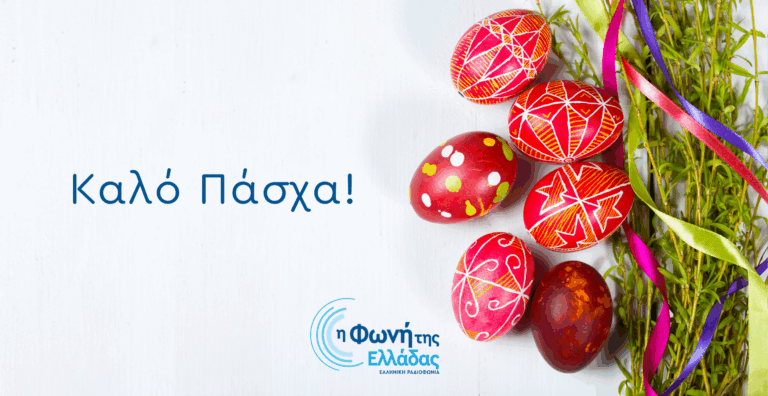 Μεγάλη Εβδομάδα και Πάσχα στη Φωνή της Ελλάδας