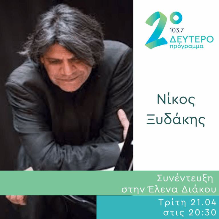 Ο Νίκος Ξυδάκης στο Δεύτερο Πρόγραμμα | 21.04.2026