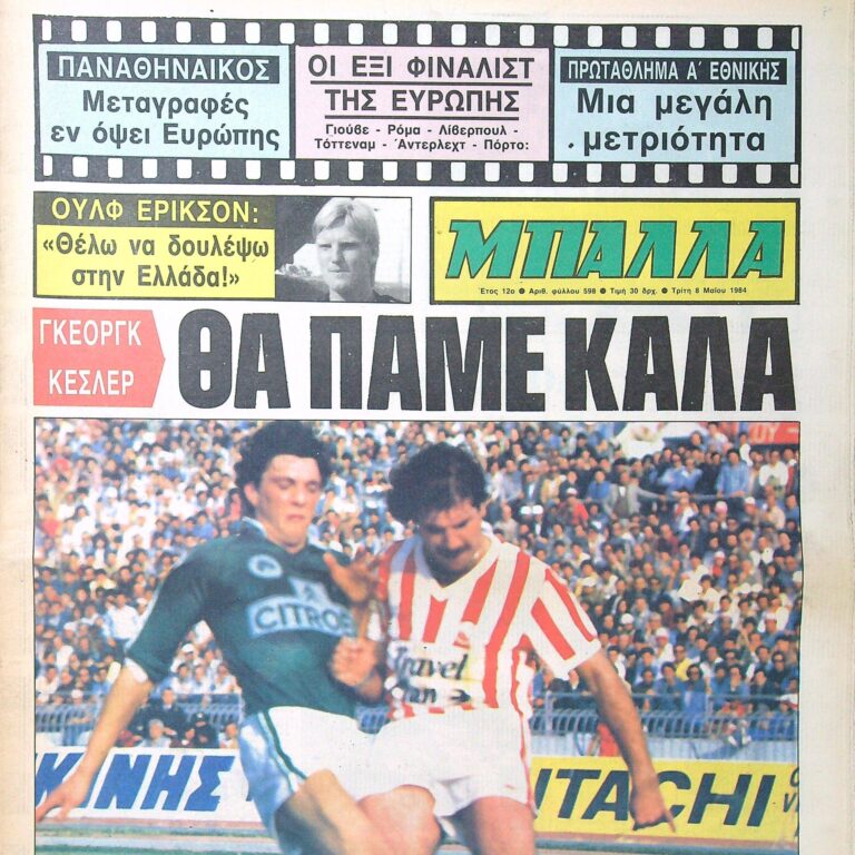 Σαν τότε… Τρίτη 8 Μαϊου 1984 | 08.05.2026