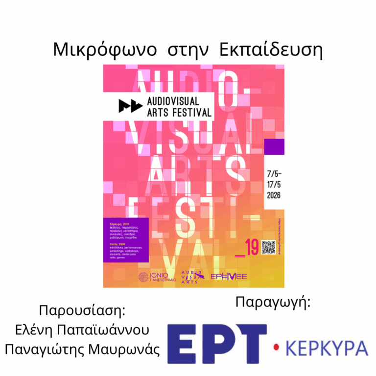 Μικρόφωνο στην Εκπαίδευση | 13.05.2026