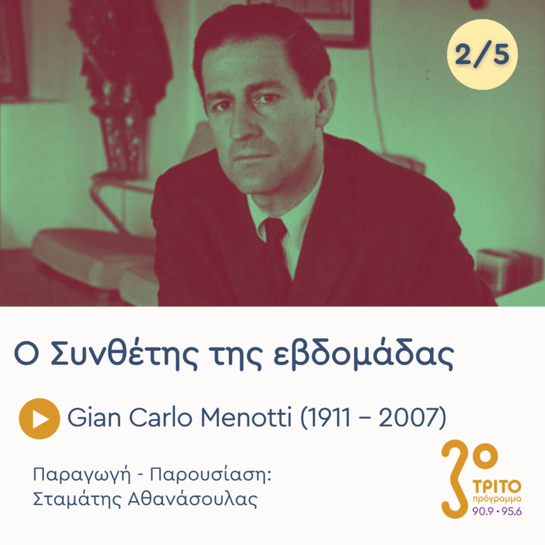 Gian Carlo Menotti (1911 – 2007) – Εκπομπή 2/5 | Τρίτη 26 Μαΐου 2026