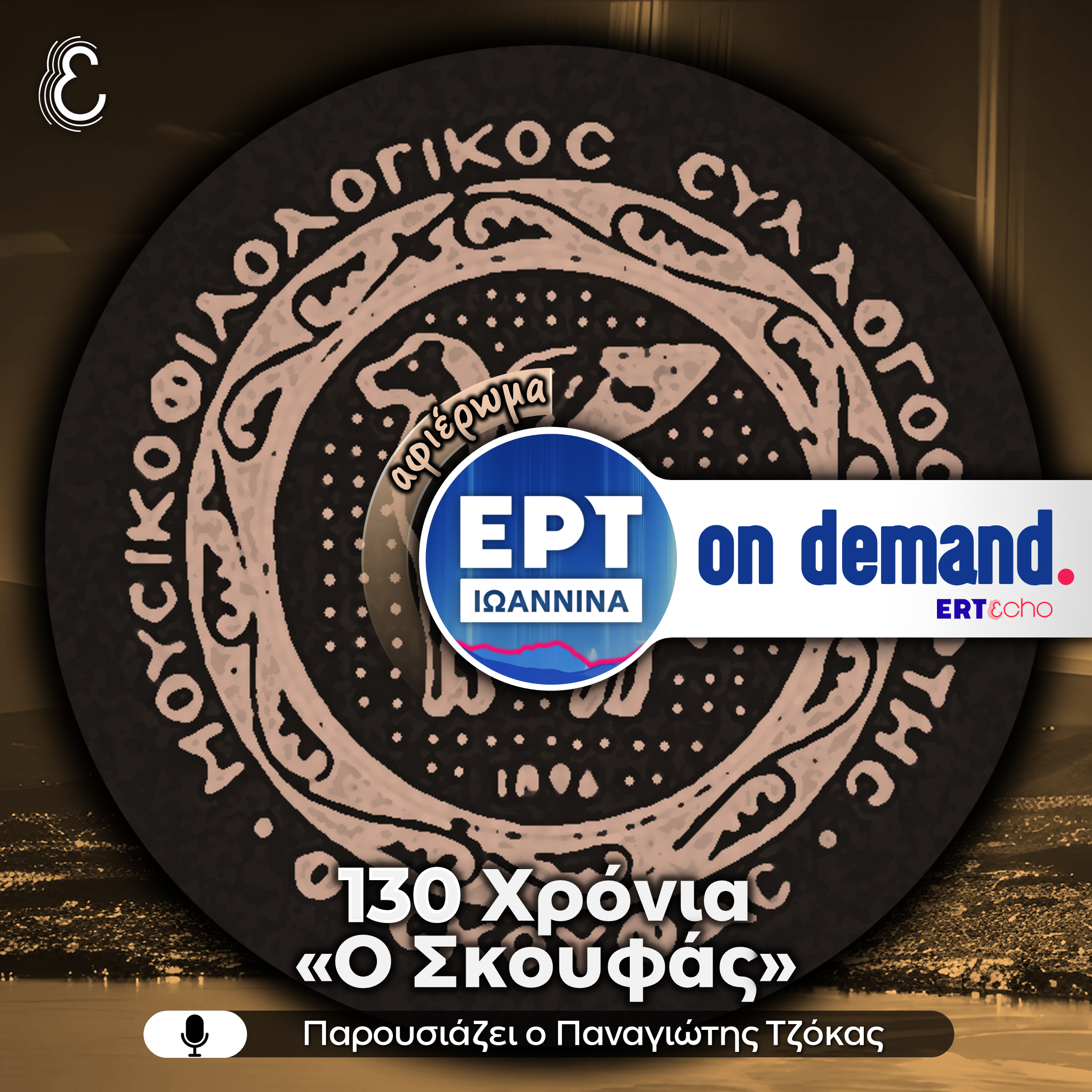 [αφιέρωμα] 130 χρόνια Μουσικοφιλολογικός Σύλλογος Άρτης «Ο Σκουφάς» | 03.05.2026