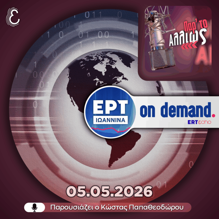 Παρ’ το Αλλιώς – με τον Κώστα Παπαθεοδώρου | 05.05.2026