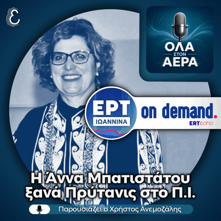 Η Άννα Μπατιστάτου για την επανεκλογή της στην Πρυτανεία του Πανεπιστημίου Ιωαννίνων | 06.05.2026
