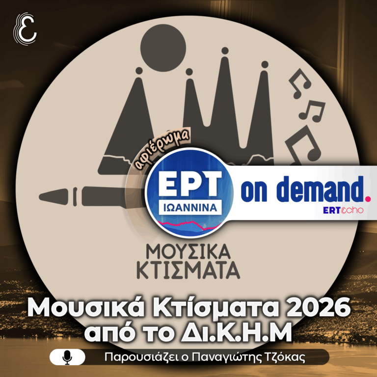 [αφιέρωμα] Έρχονται τα Μουσικά Κτίσματα 2026 από το Δι.Κ.Η.Μ. | 08.05.2026