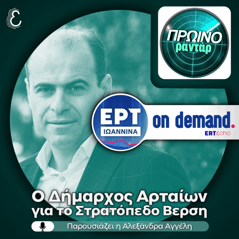 Ο Δήμαρχος Αρταίων για το Στρατόπεδο Βερση | 08.05.2026