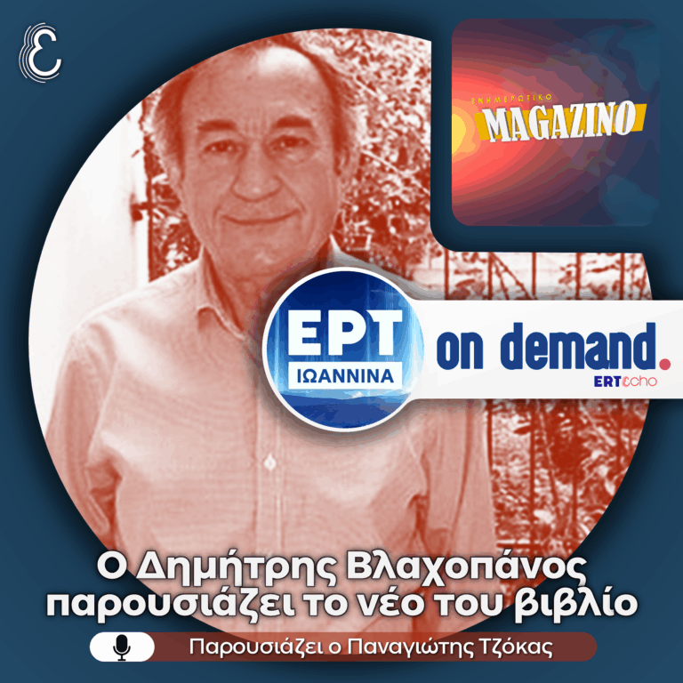 Ο Δημήτρης Βλαχοπάνος παρουσιάζει το νέο του βιβλίο: «Ο ΕΛΑΣ του Άρη, ο Ζέρβας του ΕΔΕΣ» | 11.05.2026