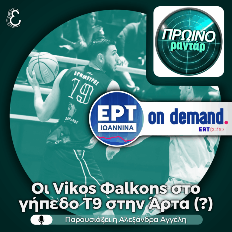 Ο Χρήστος Γιώτης για το ενδεχόμενο έλευσης των Vikos Φalcons στην Άρτα | 12.05.2026