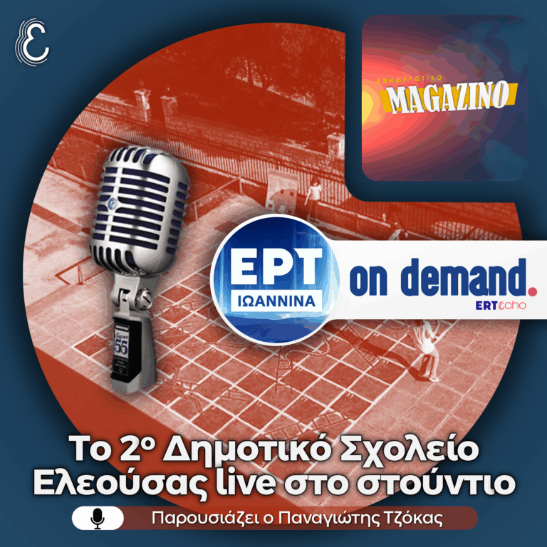 Το 2ο Δημοτικό Σχολείο Ελεούσας «έκλεψε την παράσταση» ζωντανά στον αέρα | 14.05.2026