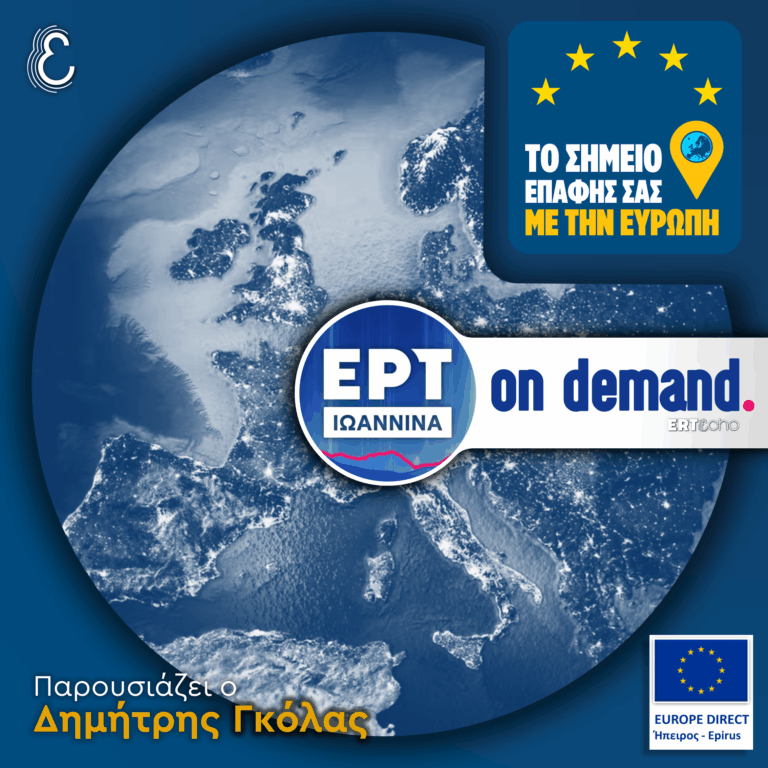 Τρέχουσα Ειδησεογραφία από την Ευρωπαϊκή Ένωση | ΕΡΤ Ιωάννινα | 15.05.2026