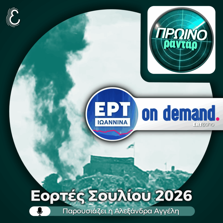 Ο Δήμαρχος Σουλίου για τις επερχόμενες Εορτές Σουλίου 2026 | 19.05.2026