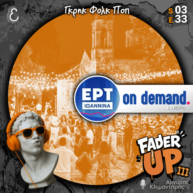 Fader UP! S03E33 «Γκρηκ Φολκ Ποπ» | 21.05.2026