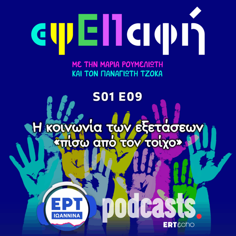 Η κοινωνία των εξετάσεων «πίσω από τον τοίχο» | εψΕΠαφή S01E09