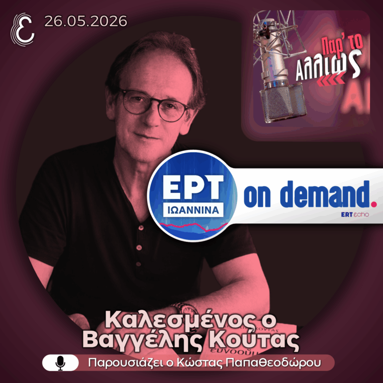 Ο Βαγγέλης Κούτας στον Κώστα Παπαθεοδώρου | 26.05.2026