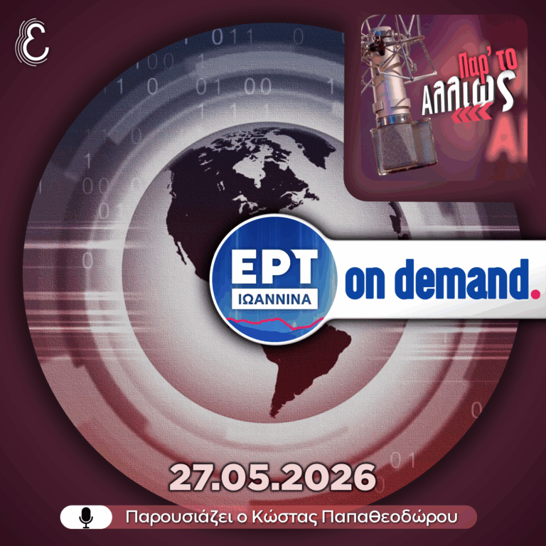 Παρ’ το Αλλιώς – με τον Κώστα Παπαθεοδώρου | 27.05.2026