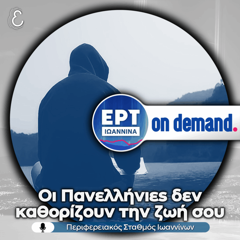 Ο Περιφερειακός Σταθμός Ιωαννίνων δίπλα στους μαθητές που δοκιμάζονται στις φετινές Πανελλήνιες | 28.05.2026