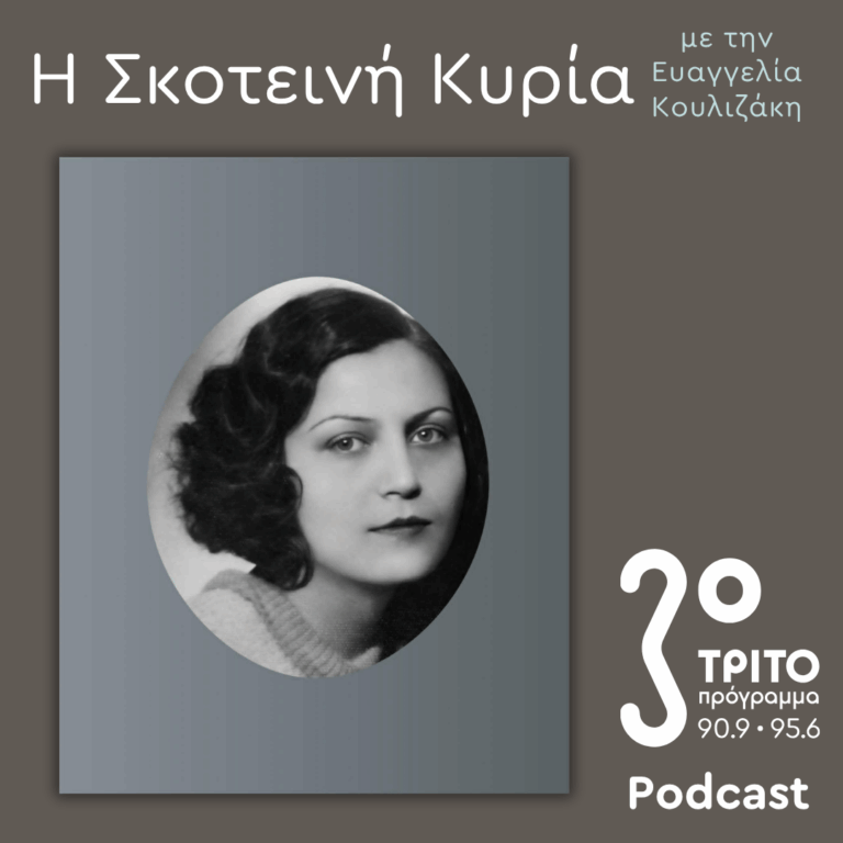 Ανθούλα Σταθοπούλου-Βαφοπούλου, μια Μεσοπολεμική Σειρήνα απ’ τα Ερέβη – 10 | Σάββατο 02 Μαΐου 2026