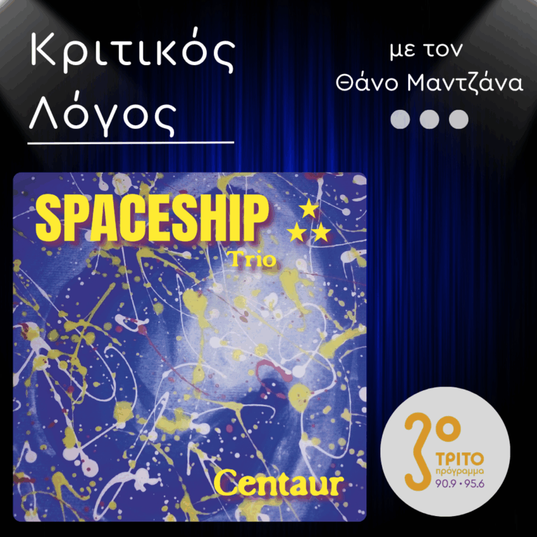 “Centaur”: Η Σύγχρονη Ηλεκτρική Jazz των Spaceship Trio | Δευτέρα 04 Μαΐου 2026