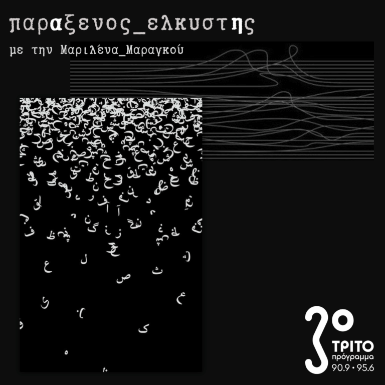 [ Το Λεξικό των Χαμένων Εννοιών της Αραβικής Άνοιξης ] | Δευτέρα 04 Μαΐου 2026