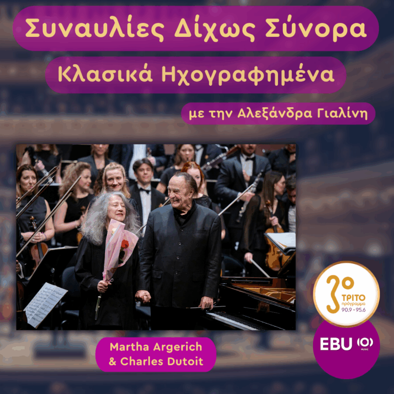 Ελβετία, Λουγκάνο: Δύο Ζωντανοί Θρύλοι στην Ίδια Σκηνη: Martha Argerich & Charles Dutoit | Τρίτη 05 Μαΐου 2026