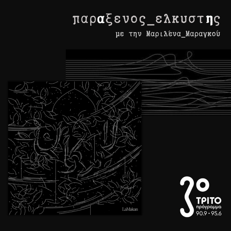 [ Ρόδο της Αιωνιότητας ] | Τρίτη 05 Μαΐου 2026