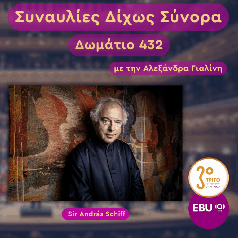 Sir András Schiff | Τετάρτη 06 Μαΐου 2026