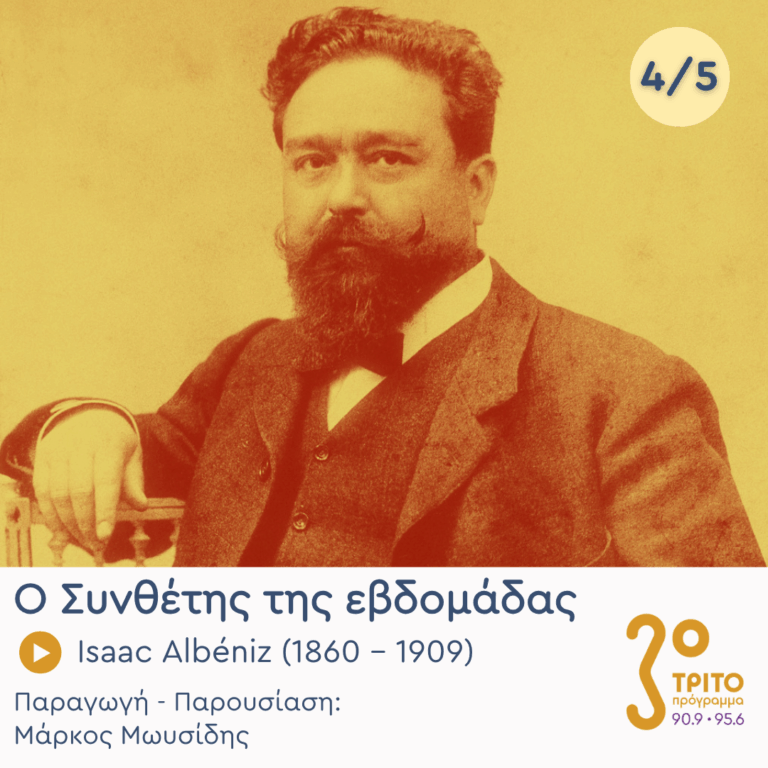 Isaac Albéniz (1860 – 1909) – Εκπομπή 4/5 | Πέμπτη 07 Μαΐου 2026