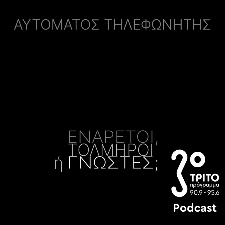 Ενάρετοι, Τολμηροί ή Γνώστες; | Παρασκευή 08 Μαΐου 2026