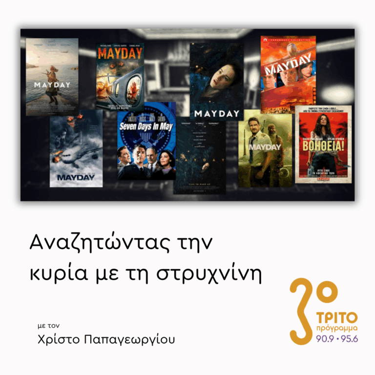 “MayDay”… στη Μεγάλη Οθόνη | 08.05.2026