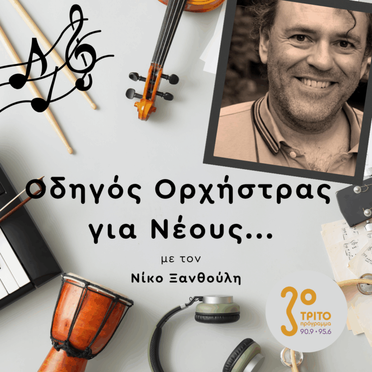 Νίκος Πλατύραχος | Παρασκευή 08 Μαΐου 2026