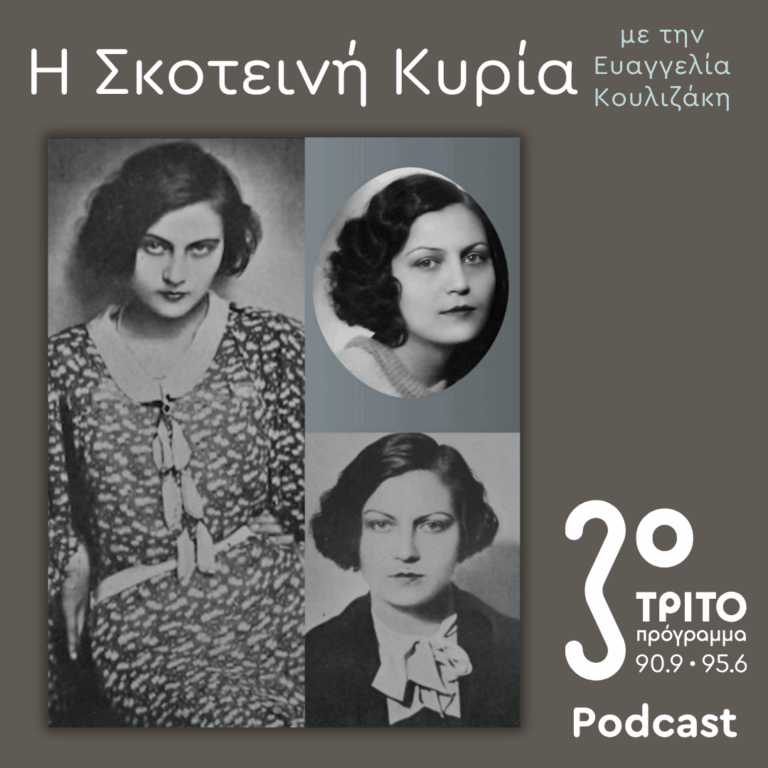 Ανθούλα Σταθοπούλου-Βαφοπούλου, μια Μεσοπολεμική Σειρήνα απ’ τα Ερέβη – 11, Φινάλε | Σάββατο 09 Μαΐου 2026