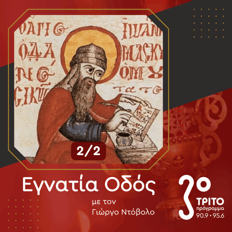 Το Μέγα Ίσον τοῦ Ἰωάννου Κουκουζέλη [2/2] | Κυριακή 10 Μαΐου 2026