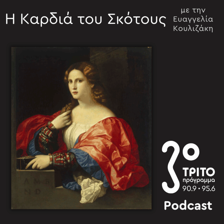 Ελληνίδες Μάγισσες στη Βενετία, 16ος-18ος Αιώνας [3]: Ερωτική Μαγεία – Ξόρκια, Τελετές & «Η Γεωγραφία του Σπιτιού» | Κυριακή 10 Μαΐου 2026