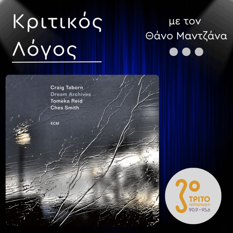 “Dream Archives”: Το Νέο Άλμπουμ του Craig Taborn | Δευτέρα 11 Μαΐου 2026