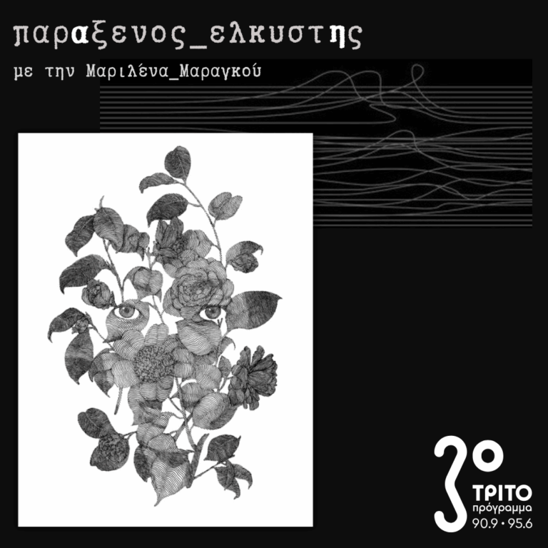 [ Νοημοσύνη των Λουλουδιών ] | Δευτέρα 11 Μαΐου 2026