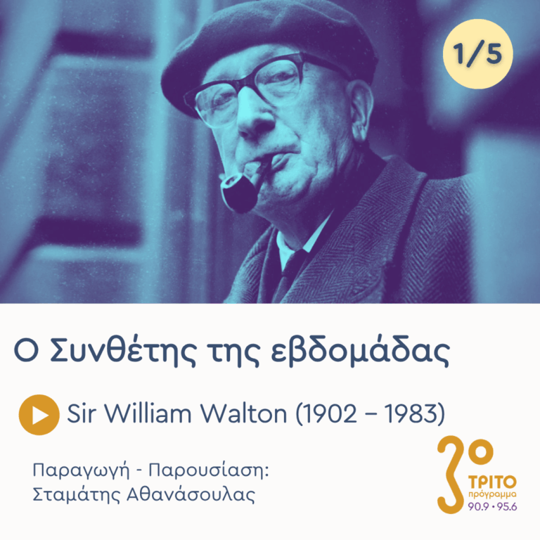 Sir William Walton (1902 – 1983) – Εκπομπή 1/5 | Δευτέρα 11 Μαΐου 2026
