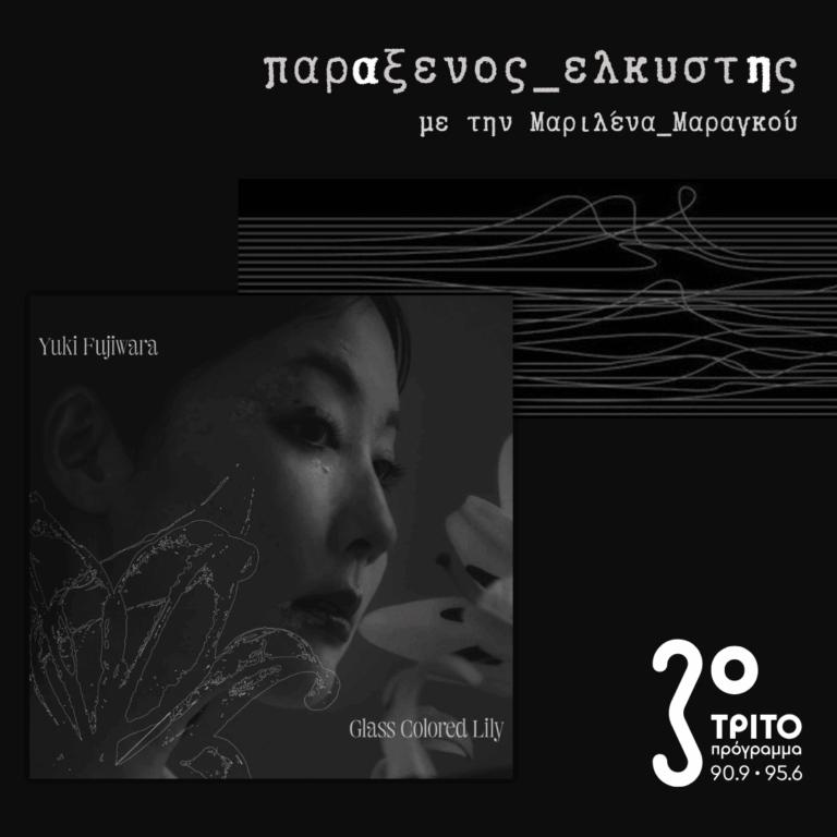 [ Hanakotoba | Haiku στη Γλώσσα των Λουλουδιών ] | Τρίτη 12 Μαΐου 2026