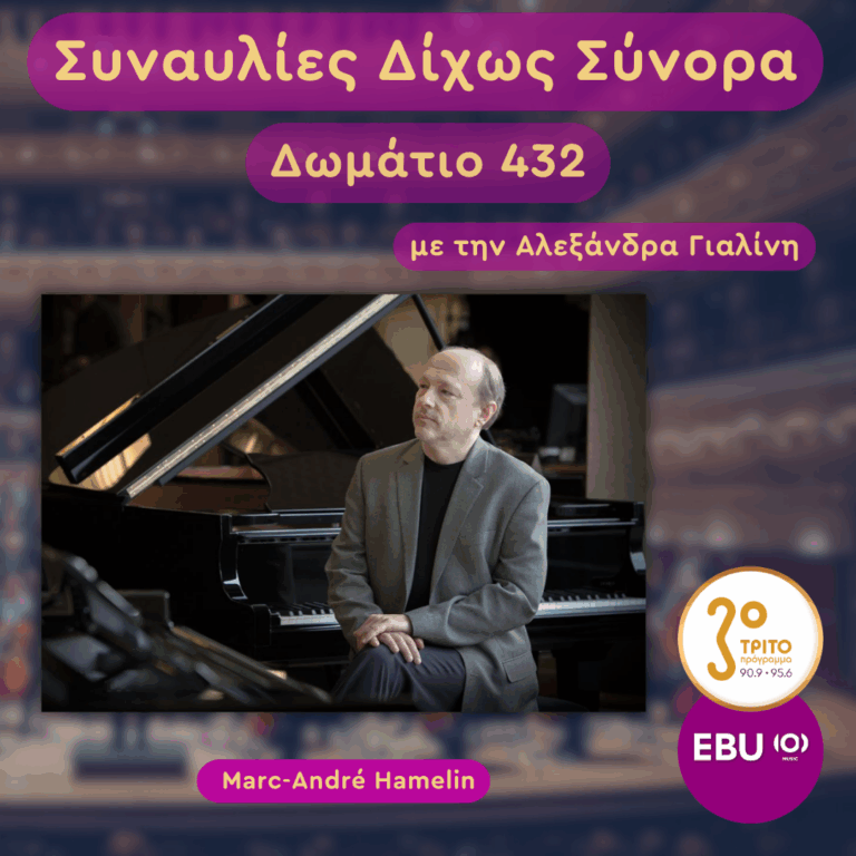 Marc-André Hamelin | Τετάρτη 13 Μαΐου 2026