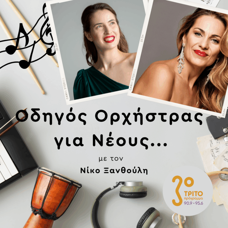 Μυρσίνη Μαργαρίτη, Βάσια Αλάτη | Πέμπτη 14 Μαΐου 2026