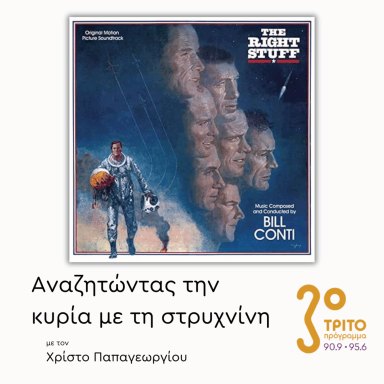 “The Right Stuff” «Οι Κατάλληλοι Άνθρωποι» (1983) – Μέρος 2ο  | 15.05.2026
